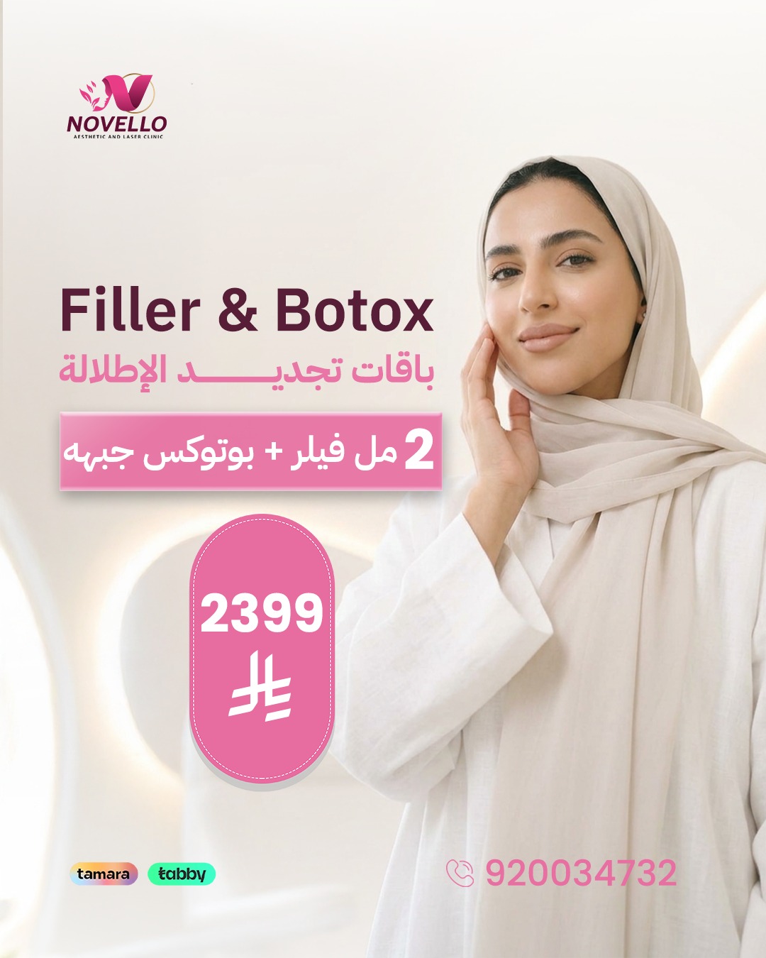 ٢ مل فيلر + بوتوكس جبهة
