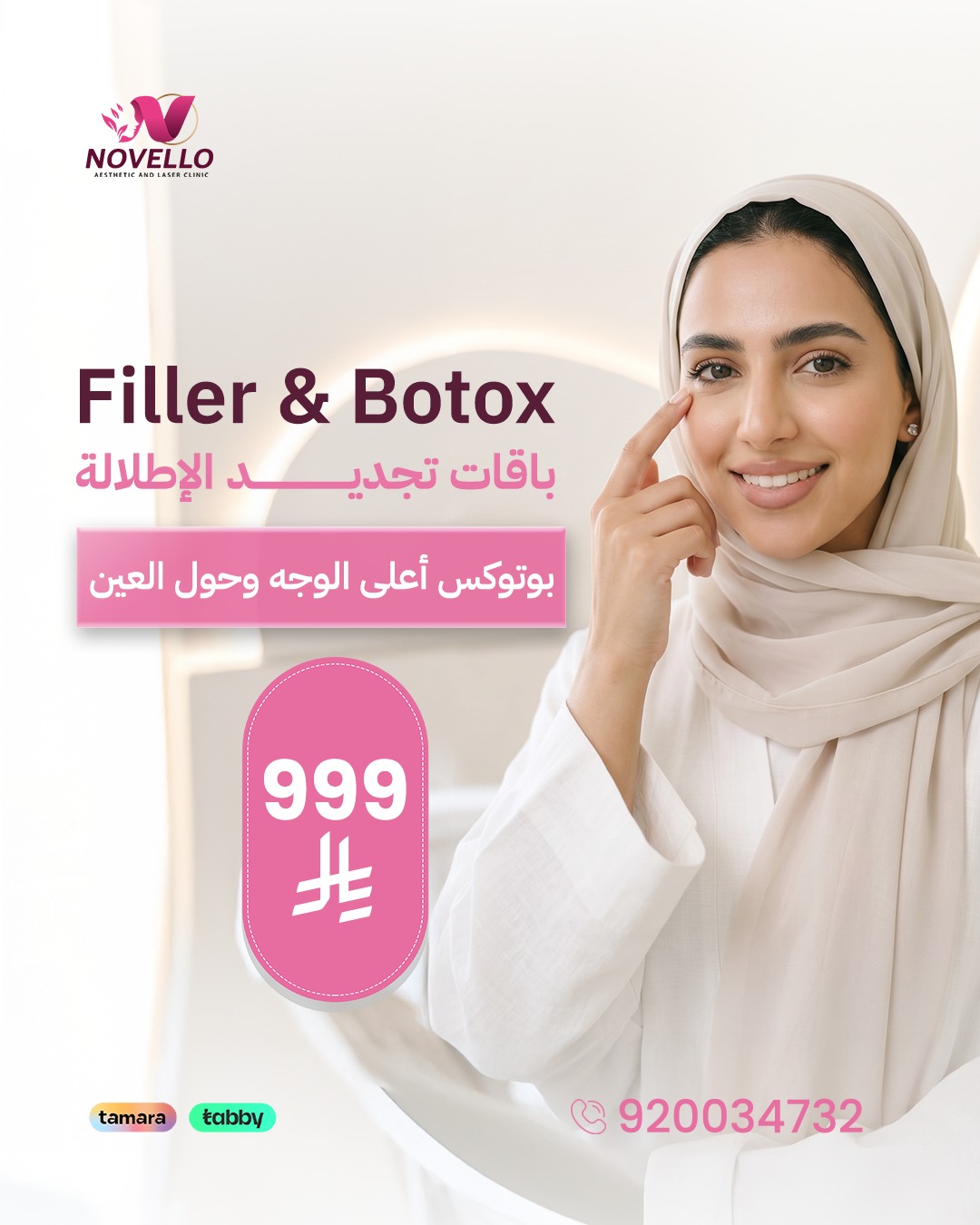 بوتوكس أعلى الوجه وحول العين