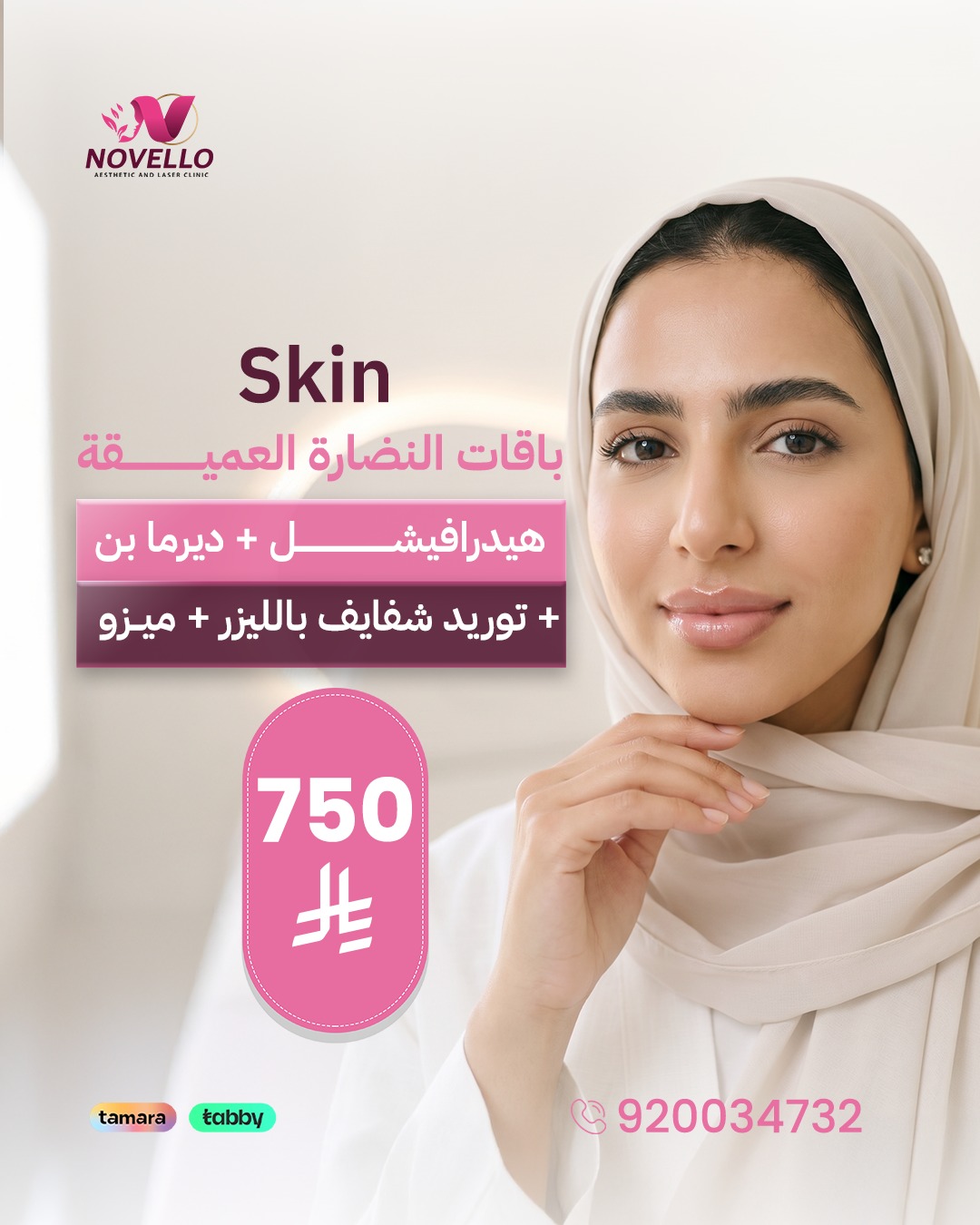 هيدرافيشل + ديرما بن + ميزو + توريد شفايف